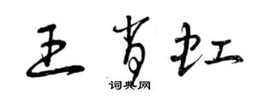 曾慶福王肖虹草書個性簽名怎么寫