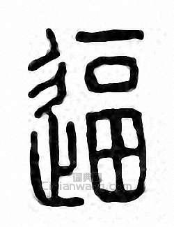 “逼”篆刻印章