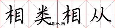 荊霄鵬相類相從楷書怎么寫