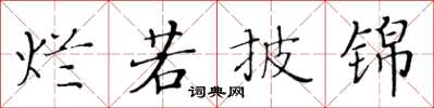 黃華生爛若披錦楷書怎么寫