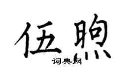 何伯昌伍煦楷書個性簽名怎么寫