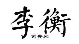 翁闓運李衡楷書個性簽名怎么寫