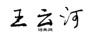 曾慶福王雲河行書個性簽名怎么寫