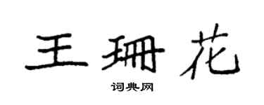 袁強王珊花楷書個性簽名怎么寫