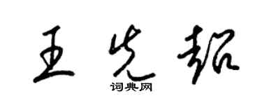 梁錦英王先超草書個性簽名怎么寫