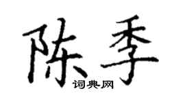 丁謙陳季楷書個性簽名怎么寫