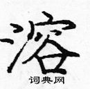 龐中華寫的硬筆楷書溶