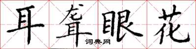 丁謙耳聾眼花楷書怎么寫
