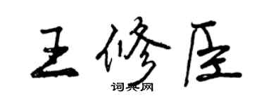 曾慶福王修臣行書個性簽名怎么寫