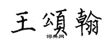 何伯昌王頌翰楷書個性簽名怎么寫