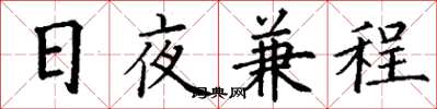 丁謙日夜兼程楷書怎么寫