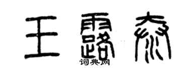 曾慶福王露泰篆書個性簽名怎么寫