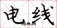 周炳元電線楷書怎么寫
