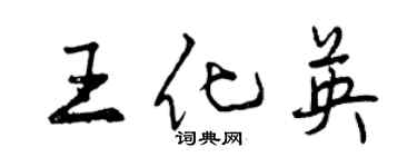 曾慶福王化英行書個性簽名怎么寫