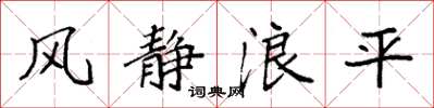 袁強風靜浪平楷書怎么寫