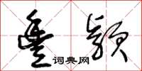王冬齡豐穎草書怎么寫