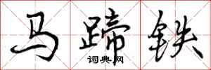 曾慶福馬蹄鐵行書怎么寫