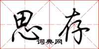 荊霄鵬思存行書怎么寫