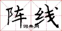 周炳元陣線楷書怎么寫
