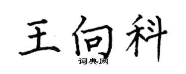 何伯昌王向科楷書個性簽名怎么寫