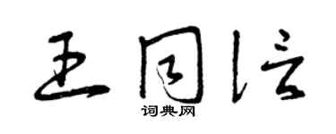 曾慶福王同信草書個性簽名怎么寫