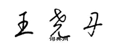 梁錦英王堯丹草書個性簽名怎么寫