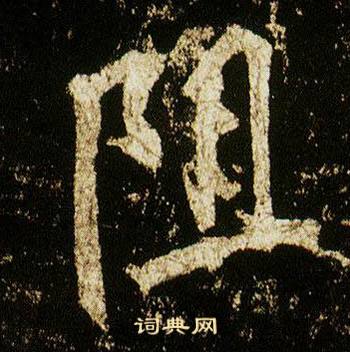 李邕在李思訓碑中寫的阻