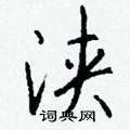 殛行書怎么寫好看_殛硬筆行書書法_殛鋼筆行書字帖