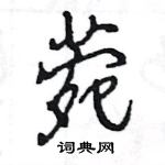 王旻寫的硬筆行書菀