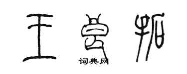 陳墨王良拓篆書個性簽名怎么寫