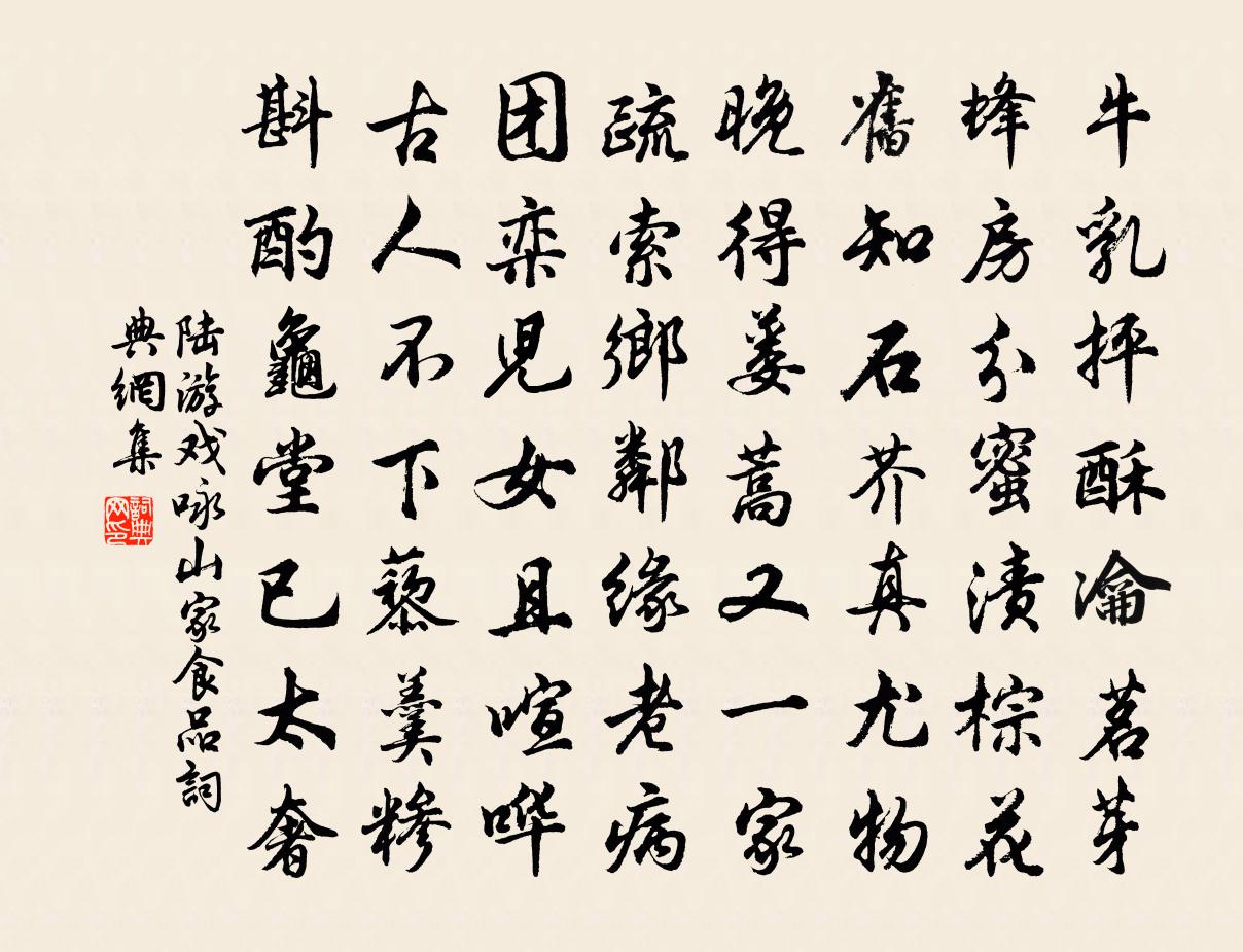 陸遊戲詠山家食品書法作品欣賞