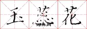 黃華生玉蕊花楷書怎么寫