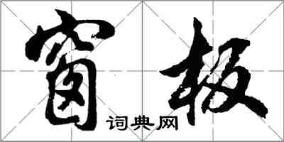 胡問遂窗板行書怎么寫