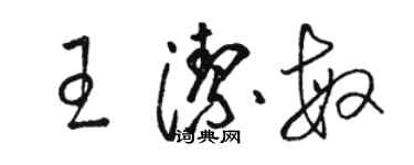 駱恆光王潔敏草書個性簽名怎么寫