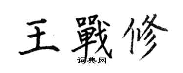 何伯昌王戰修楷書個性簽名怎么寫