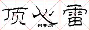 柯春海頂心雷隸書怎么寫