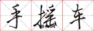 駱恆光手搖車行書怎么寫