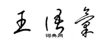 梁錦英王語彙草書個性簽名怎么寫