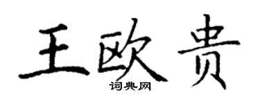 丁謙王歐貴楷書個性簽名怎么寫