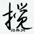 蕭草書怎么寫好看_蕭硬筆草書書法_蕭鋼筆草書字帖