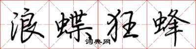 荊霄鵬浪蝶狂蜂行書怎么寫