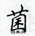 侯登峰寫的硬筆楷書菌