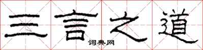 柯春海三言之道隸書怎么寫