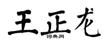 翁闓運王正龍楷書個性簽名怎么寫