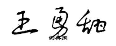 曾慶福王勇甜草書個性簽名怎么寫