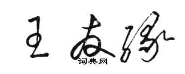 駱恆光王友緣草書個性簽名怎么寫