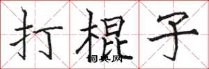 駱恆光打棍子楷書怎么寫