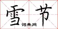 荊霄鵬雪節楷書怎么寫