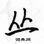 駱恆光寫的硬筆行書叢