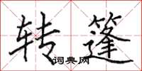 田英章轉篷楷書怎么寫
